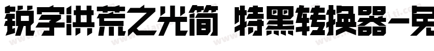 锐字洪荒之光简 特黑转换器字体转换
